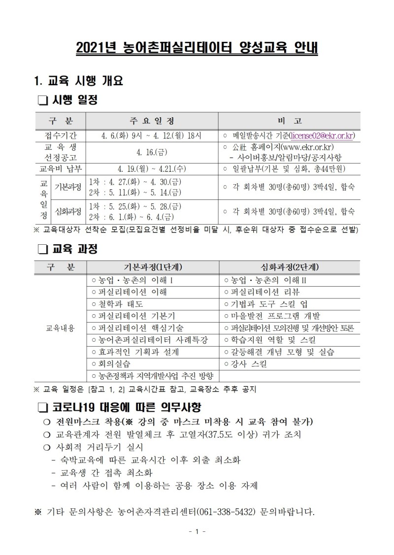 2021년 농어촌퍼실리테이터 양성교육 시행계획 안내문