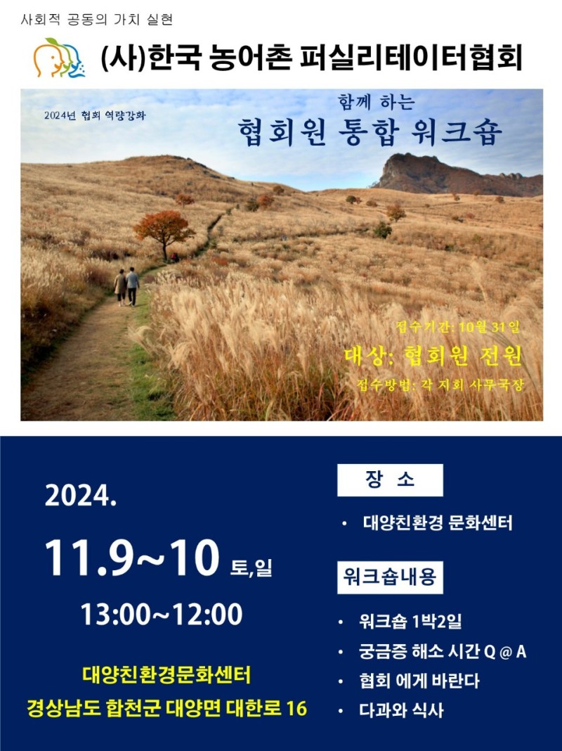 2024년 협회 역량강화 협회원 통합 워크숍 안내